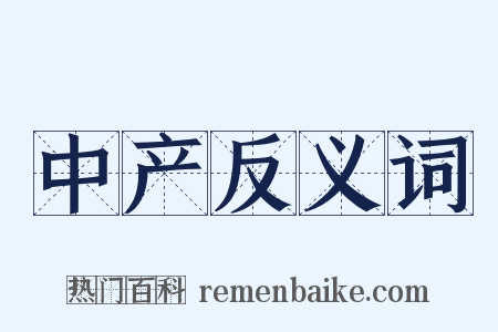 中产反义词是什么意思的图片